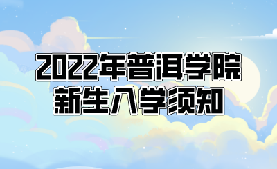 2022年普洱學院新生入學須知.png