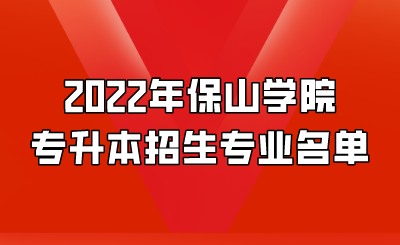 2022年保山學院專升本招生專業名單.png