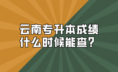 云南專升本成績什么時候能查？.png