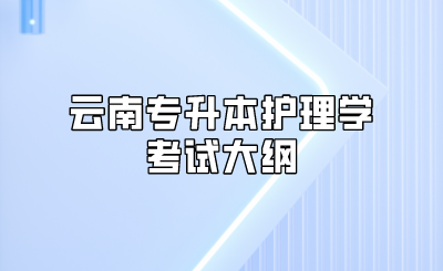 云南專升本護理學考試大綱.png