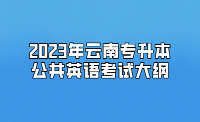 2023年云南專升本公共英語考試大綱.png