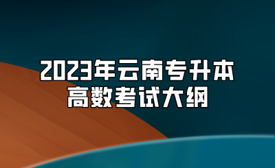 2023年云南專升本高數考試大綱.png