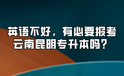 英語不好，有必要報考云南昆明專升本嗎？.png