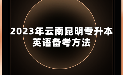 2023年云南昆明專升本英語備考方法.png