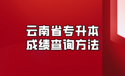 云南省專升本成績(jī)查詢方法.png