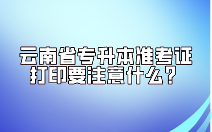 云南省專升本準考證打印