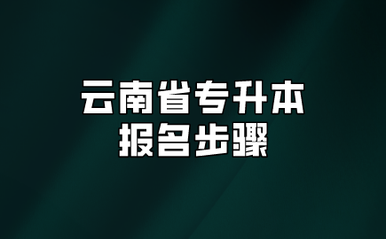 云南省專升本報(bào)名步驟