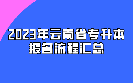 2023年云南省專升本報名流程匯總