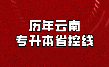 歷年云南專升本省控線