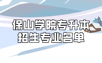 保山學院專升本招生專業