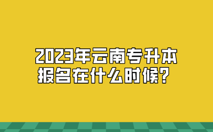 2023年云南專升本報名