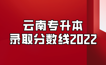 云南專升本錄取分數線2022