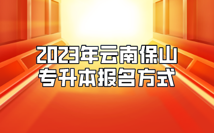 2023年云南保山專升本報名方式