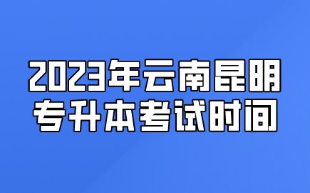 2023年云南昆明專升本考試時(shí)間