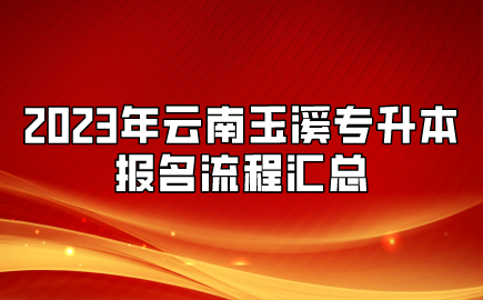 2023年云南玉溪專升本報名流程