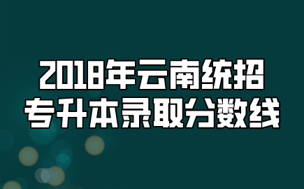 2018年云南統招專升本錄取分數線