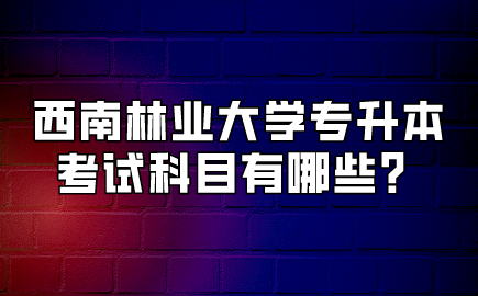 西南林業大學專升本考試科目