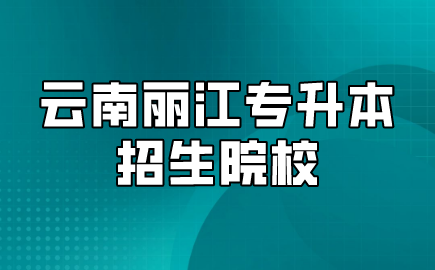 云南麗江專升本招生院校