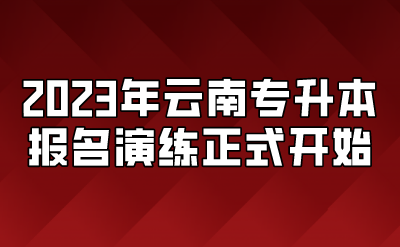 2023年云南專升本報名演練正式開始