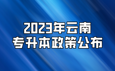 2023年云南專升本政策公布