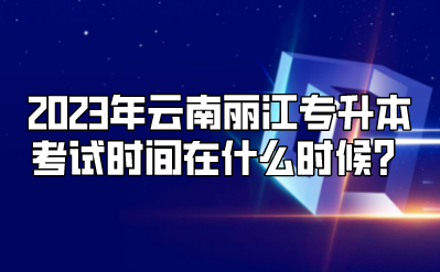 2023年云南麗江專升本考試時(shí)間