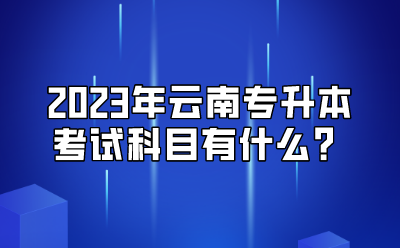 2023年云南專升本考試科目