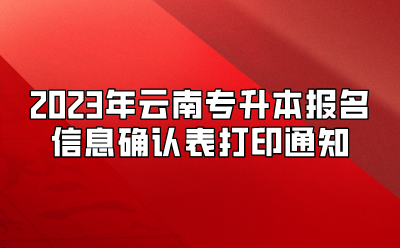 2023年云南專升本報(bào)名信息確認(rèn)表打印通知