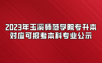 2023年玉溪師范學院專升本對應可報考本科專業公示