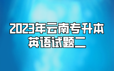 2023年云南專升本英語試題