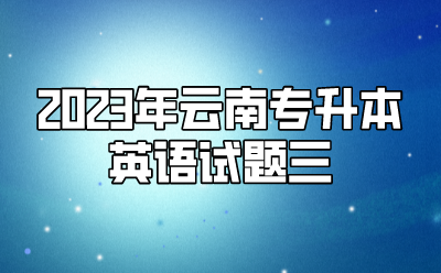 2023年云南專升本英語試題三