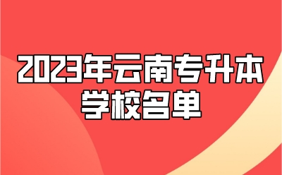 2023年云南專升本學(xué)校名單