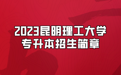 2023昆明理工大學專升本招生簡章