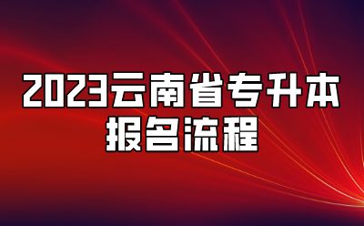 2023云南省專升本報名流程