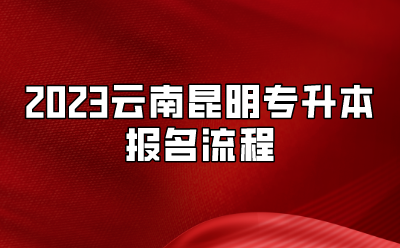 2023云南昆明專升本報名流程