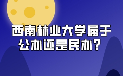 西南林業大學屬于公辦還是民辦？