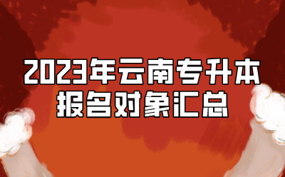 2023年云南專升本報名對象匯總