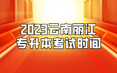 2023云南麗江專升本考試時間