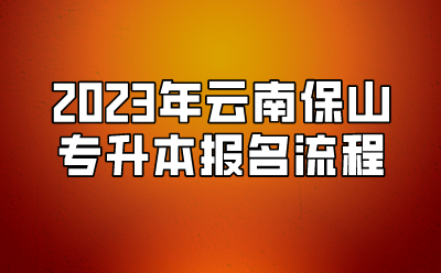 2023年云南保山專升本報(bào)名流程