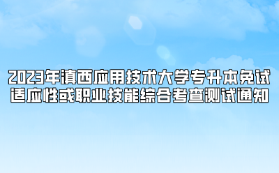 2023年滇西應用技術大學專升本免試適應性或職業技能綜合考查測試通知