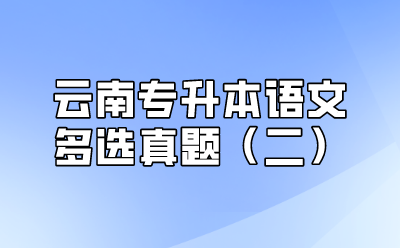 云南專升本語文多選真題