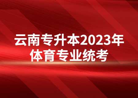 云南專升本2023年體育專業統考.jpg