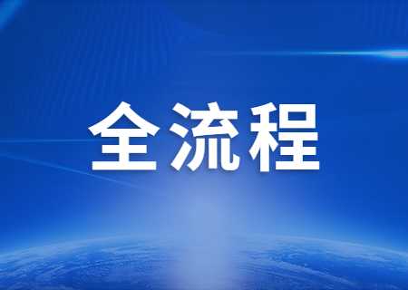 云南專升本2023年報考官方全流程.jpg