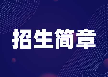 云南藝術(shù)學(xué)院文華學(xué)院專升本2023年招生簡章公布