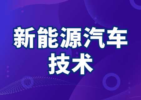 云南專升本新能源汽車技術可以報什么專業？