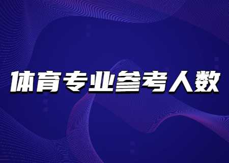 2023年云南專升本體育專業(yè)參考人數(shù)為2300余人.jpg