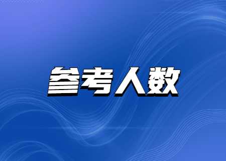 云南醫(yī)藥健康職業(yè)學(xué)院2023年專升本考點參考人數(shù).jpg