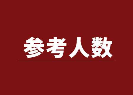 2023年云南專升本昆明衛生職業學院考點參考人數4184人.jpg