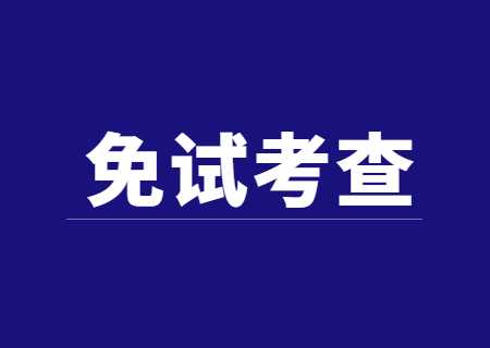 西南林業(yè)大學專升本2023年免試志愿征集綜合考查的公告.jpg