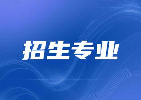 昆明理工大學(xué)專升本2023年招生簡章招生專業(yè).jpg