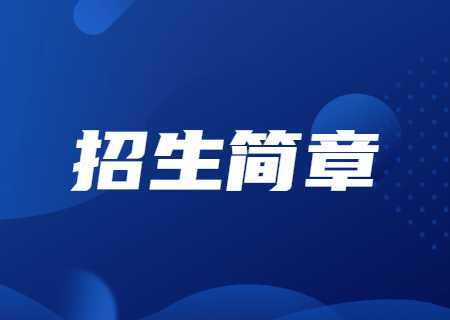 昆明醫(yī)科大學(xué)海源學(xué)院專升本2023年招生簡章公布.jpg